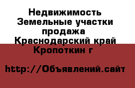 Недвижимость Земельные участки продажа. Краснодарский край,Кропоткин г.